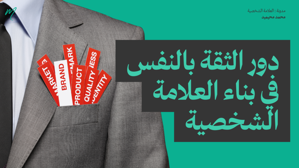 دور الثقة بالنفس في بناء العلامة الشخصية