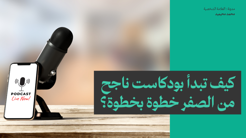 كيف تبدأ بودكاست ناجح من الصفر خطوة بخطوة