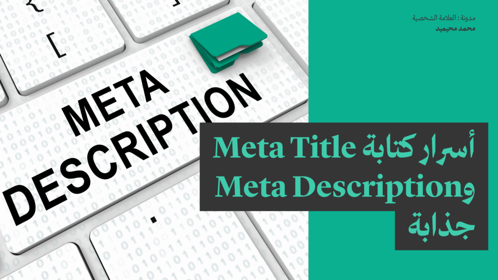 أسرار كتابة Meta Title وMeta Description جذابة