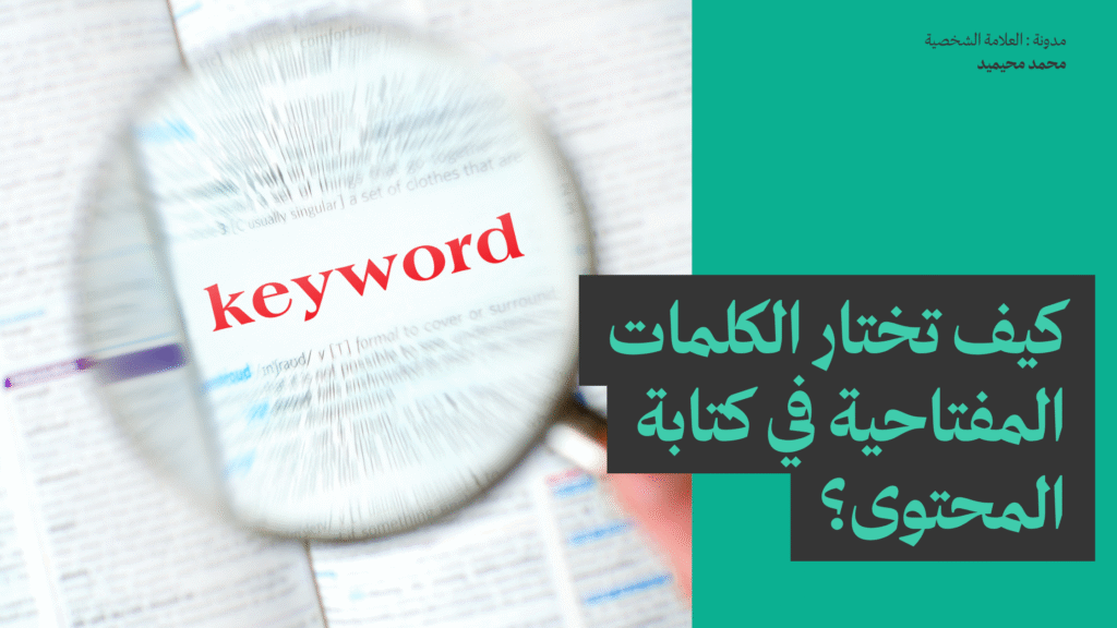 كيف تختار الكلمات المفتاحية في كتابة المحتوى؟