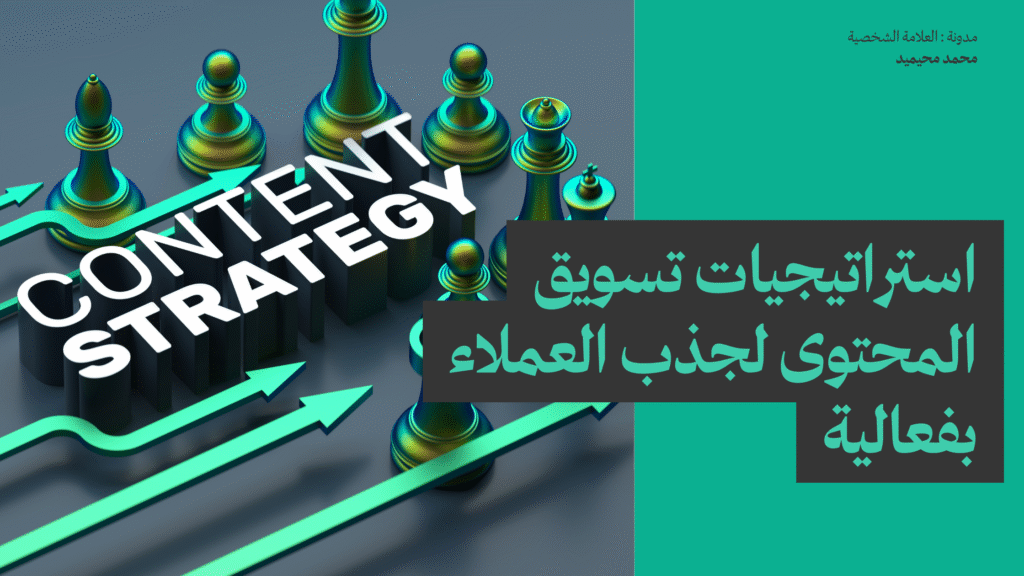 استراتيجيات تسويق المحتوى لجذب العملاء بفعالية