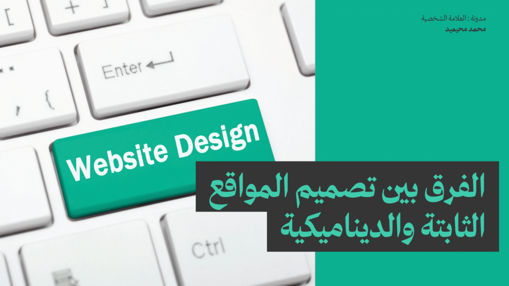 الفرق بين تصميم المواقع الثابتة والديناميكية
