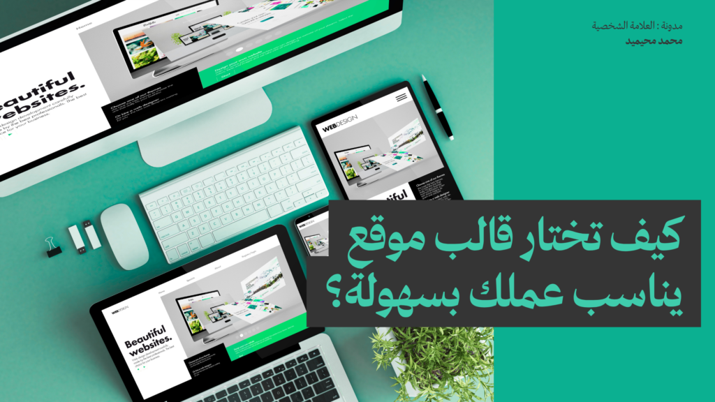 كيف تختار قالب موقع يناسب عملك بسهولة