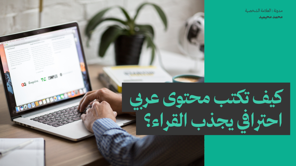 كيف تكتب محتوى عربي احترافي يجذب القراء؟