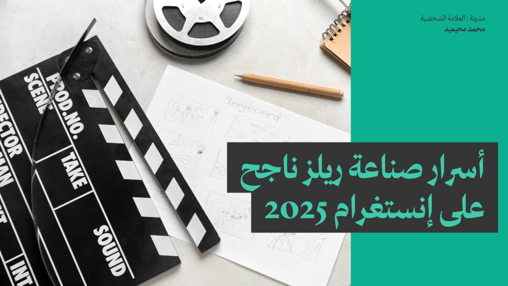 أسرار صناعة ريلز ناجح على إنستغرام 2025