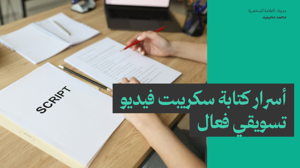 أسرار كتابة سكريبت فيديو تسويقي فعال