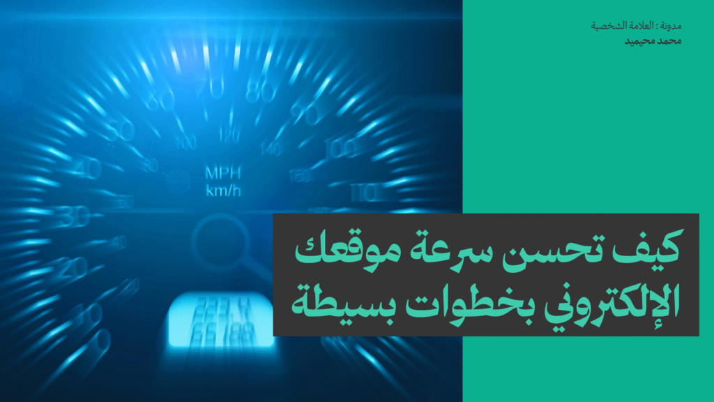 كيف تحسن سرعة موقعك الإلكتروني بخطوات بسيطة