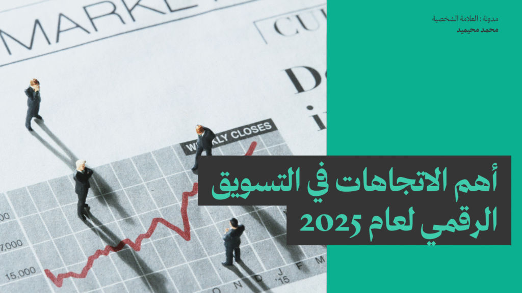 أهم الاتجاهات في التسويق الرقمي لعام 2025