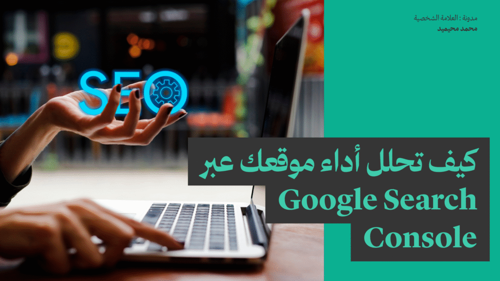 كيف تحلل أداء موقعك عبر Google Search Console