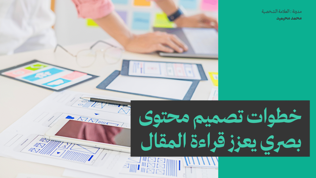 خطوات تصميم محتوى بصري يعزز قراءة المقال