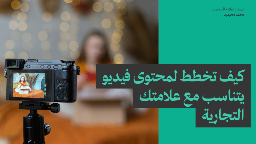 كيف تخطط لمحتوى فيديو يتناسب مع علامتك التجارية