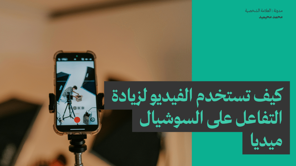 كيف تستخدم الفيديو لزيادة التفاعل على السوشيال ميديا