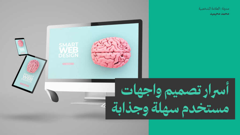 أسرار تصميم واجهات مستخدم سهلة وجذابة