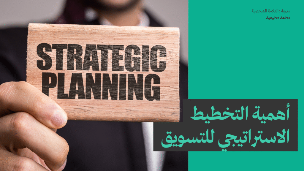 أهمية التخطيط الاستراتيجي للتسويق