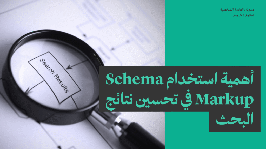 أهمية استخدام Schema Markup في تحسين نتائج البحث