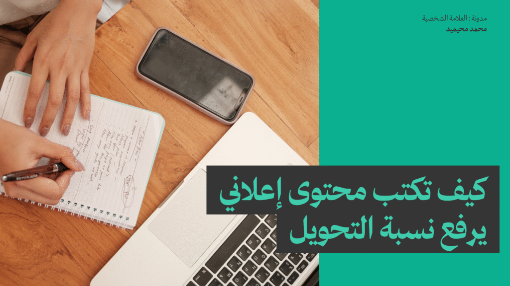 كيف تكتب محتوى إعلاني يرفع نسبة التحويل