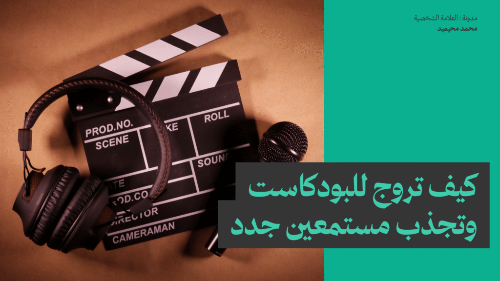 كيف تروج للبودكاست وتجذب مستمعين جدد