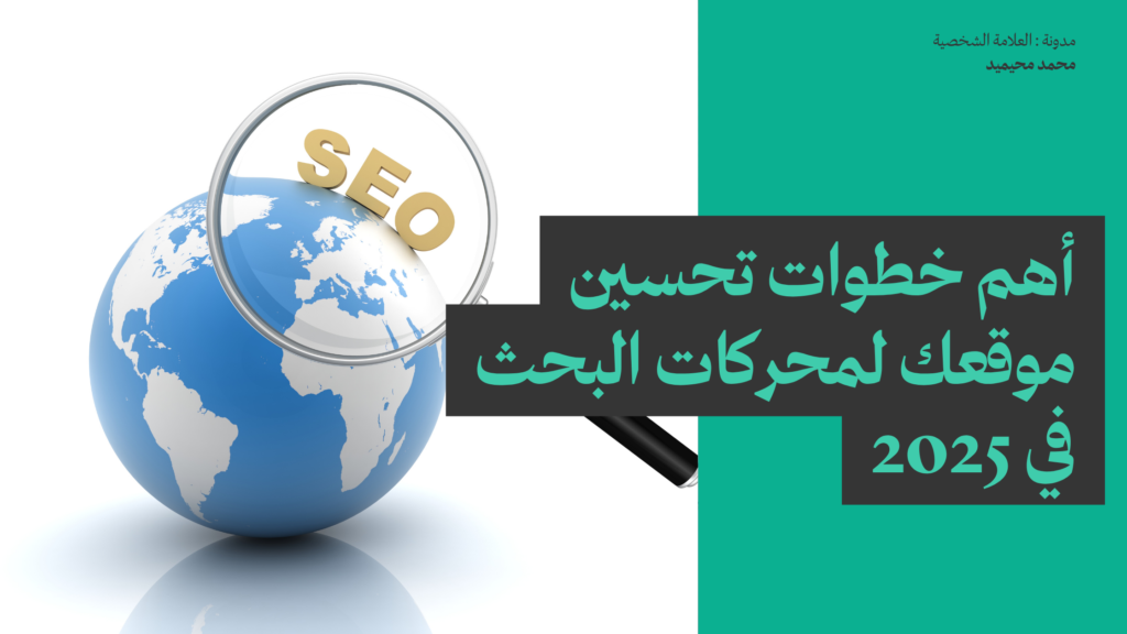 أهم خطوات تحسين موقعك لمحركات البحث في 2025