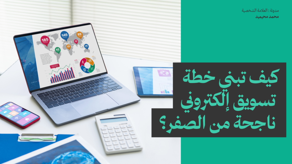 كيف تبني خطة تسويق إلكتروني ناجحة من الصفر؟