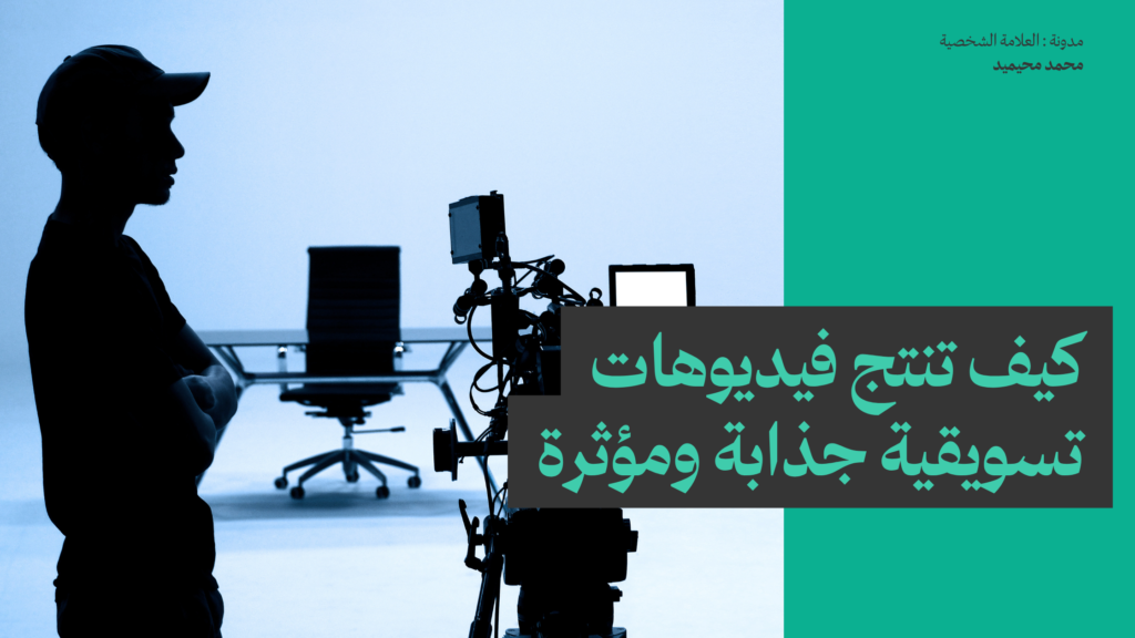 كيف تنتج فيديوهات تسويقية جذابة ومؤثرة