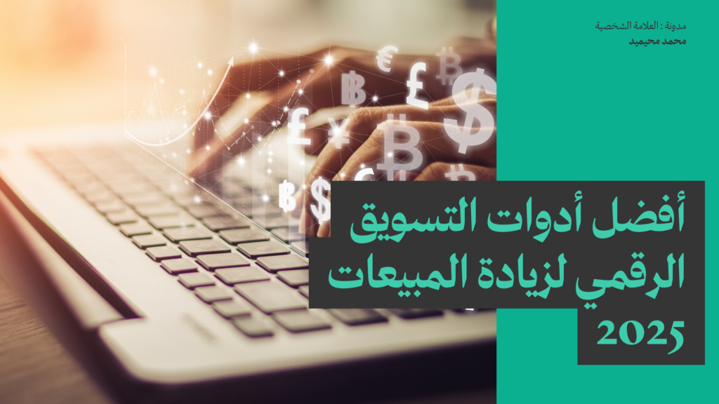 أفضل أدوات التسويق الرقمي لزيادة المبيعات 2025