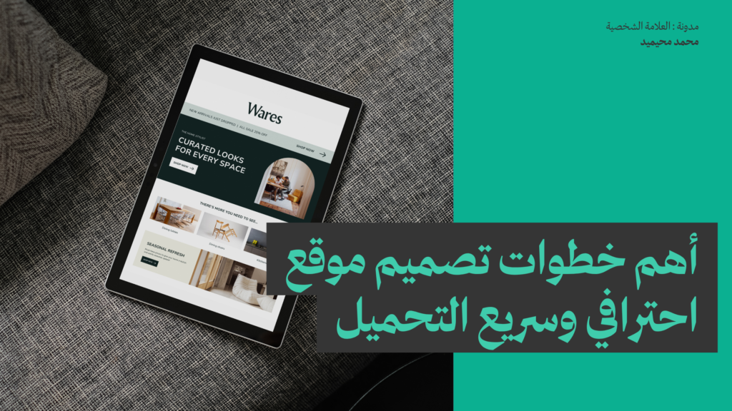 أهم خطوات تصميم موقع احترافي وسريع التحميل