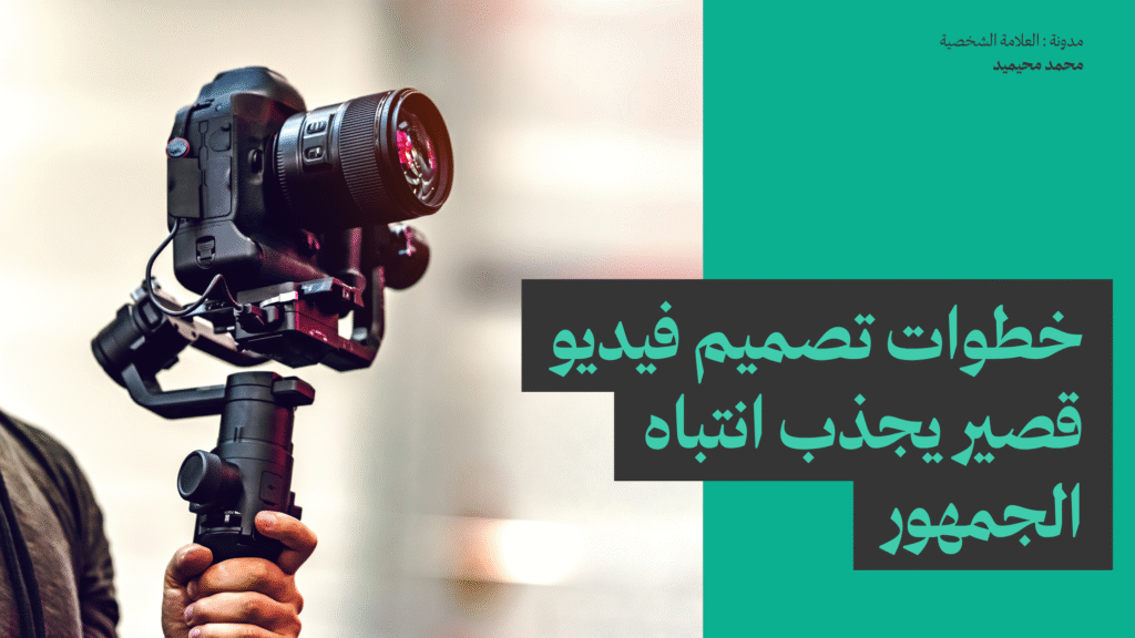 خطوات تصميم فيديو قصير يجذب انتباه الجمهور