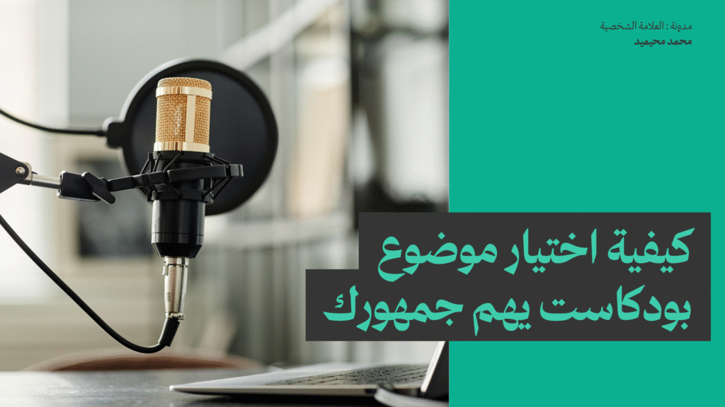 كيفية اختيار موضوع بودكاست يهم جمهورك