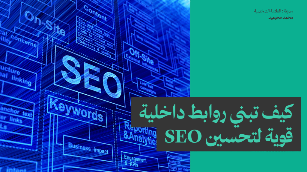 كيف تبني روابط داخلية قوية لتحسين SEO
