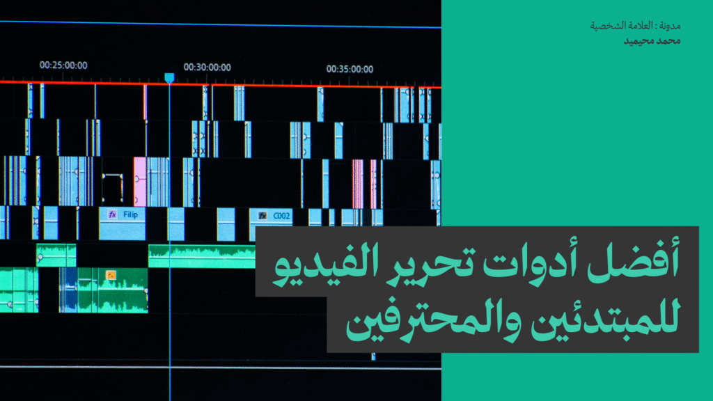 أفضل أدوات تحرير الفيديو للمبتدئين والمحترفين