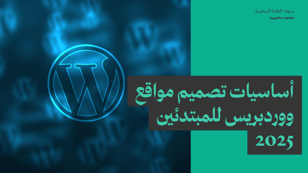 أساسيات تصميم مواقع ووردبريس للمبتدئين 2025