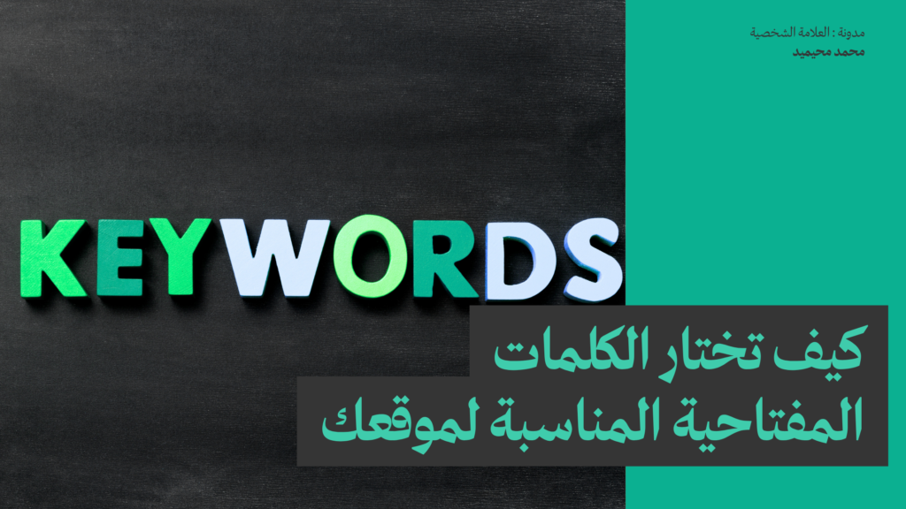كيف تختار الكلمات المفتاحية المناسبة لموقعك