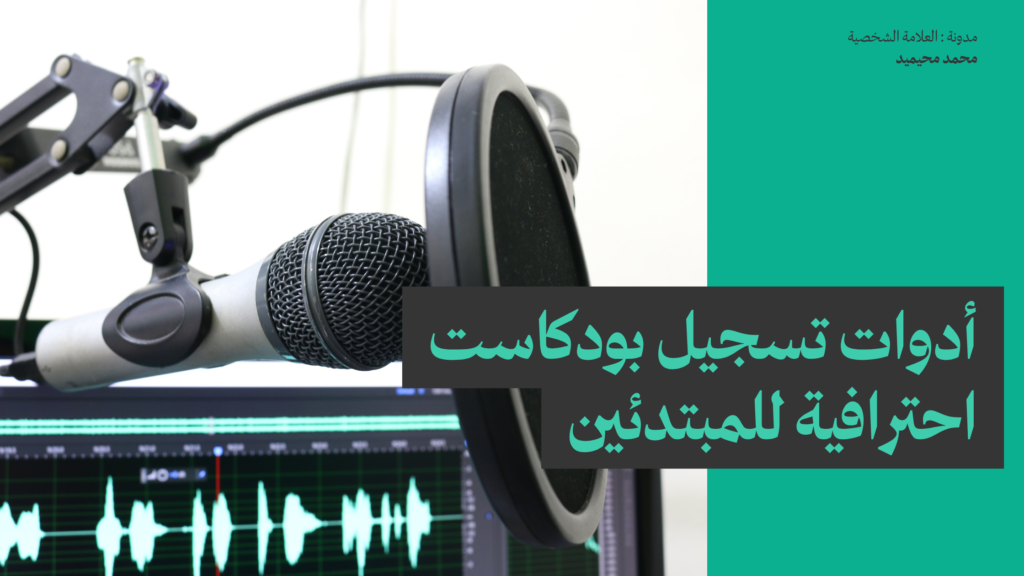 أدوات تسجيل بودكاست احترافية للمبتدئين