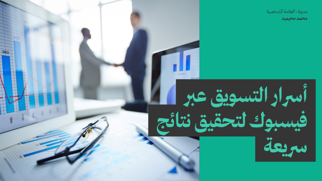 أسرار التسويق عبر فيسبوك لتحقيق نتائج سريعة
