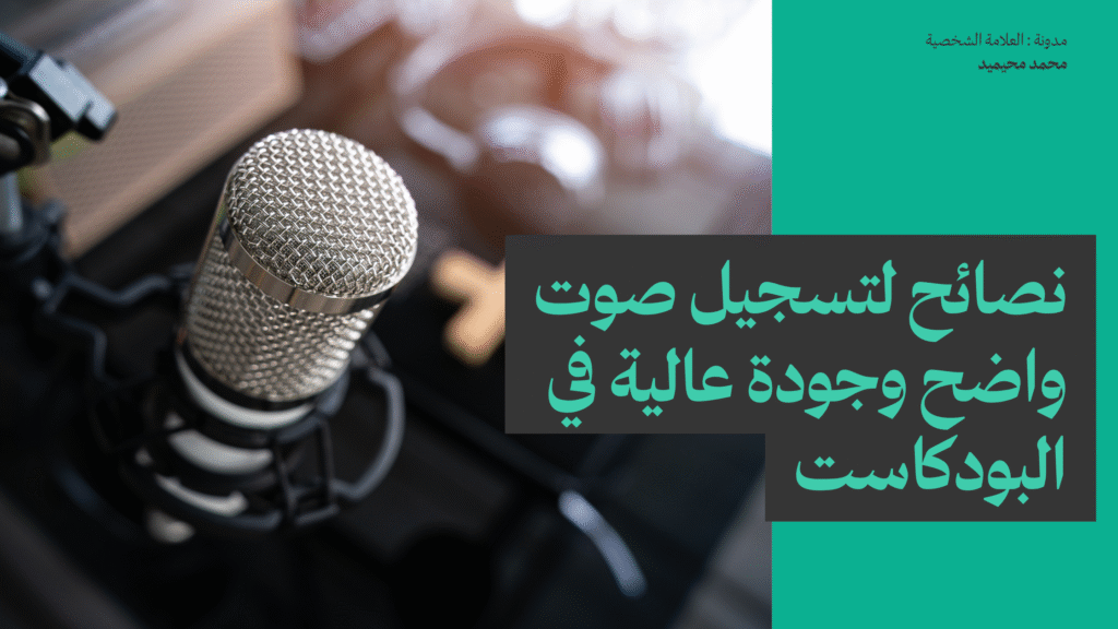نصائح لتسجيل صوت واضح وجودة عالية في البودكاست