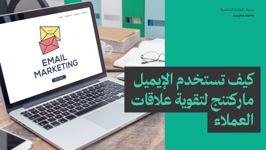كيف تستخدم الإيميل ماركتنج لتقوية علاقات العملاء