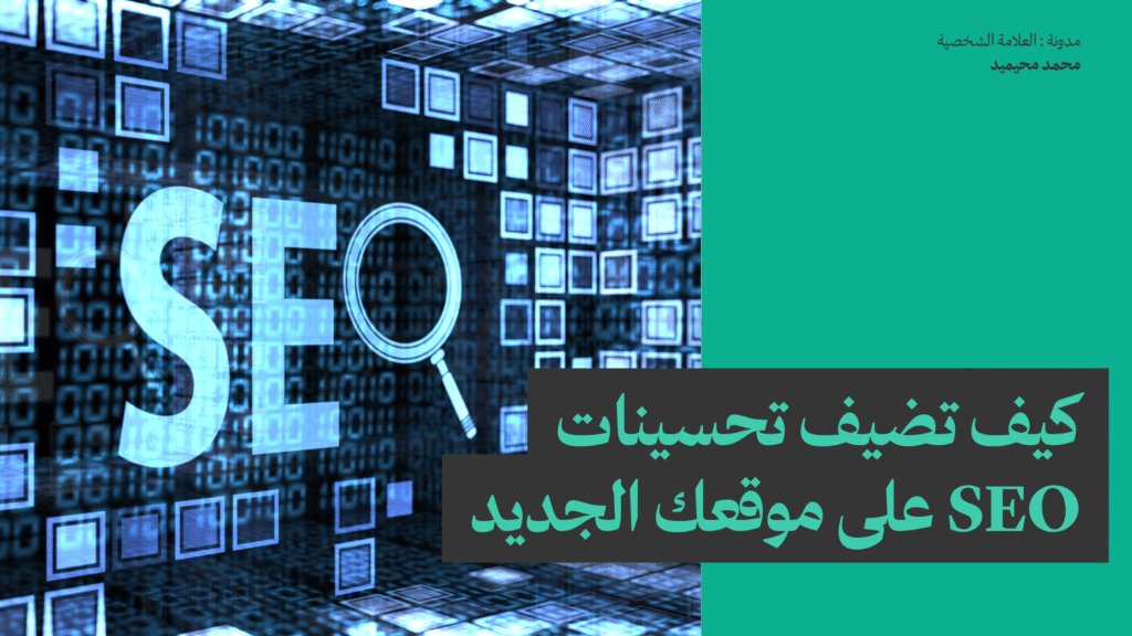 كيف تضيف تحسينات SEO على موقعك الجديد