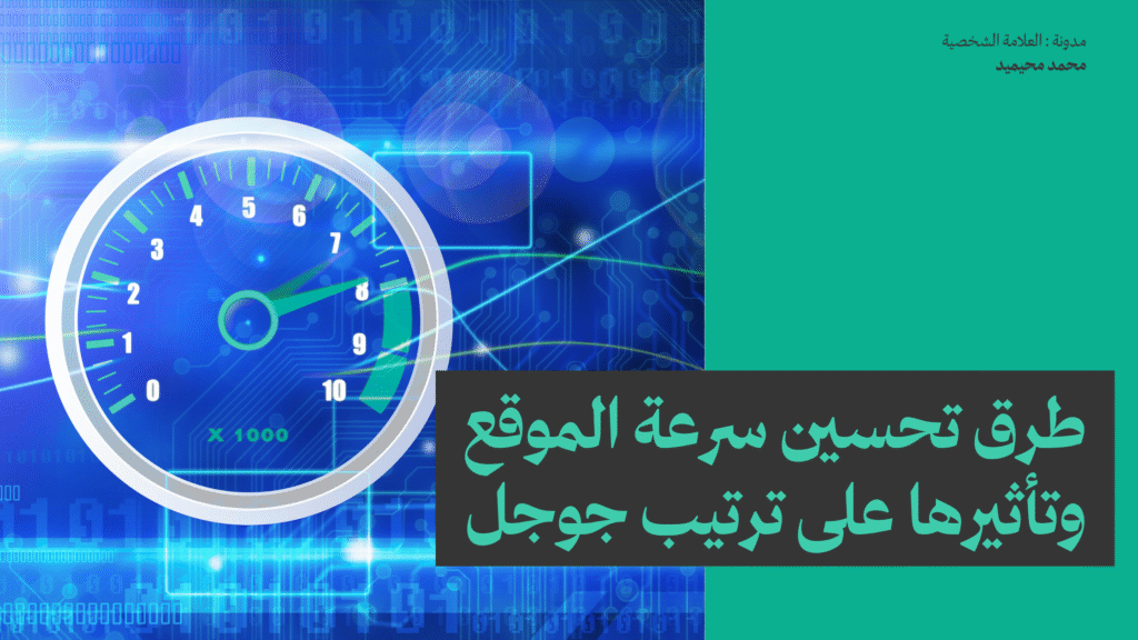 طرق تحسين سرعة الموقع وتأثيرها على ترتيب جوجل