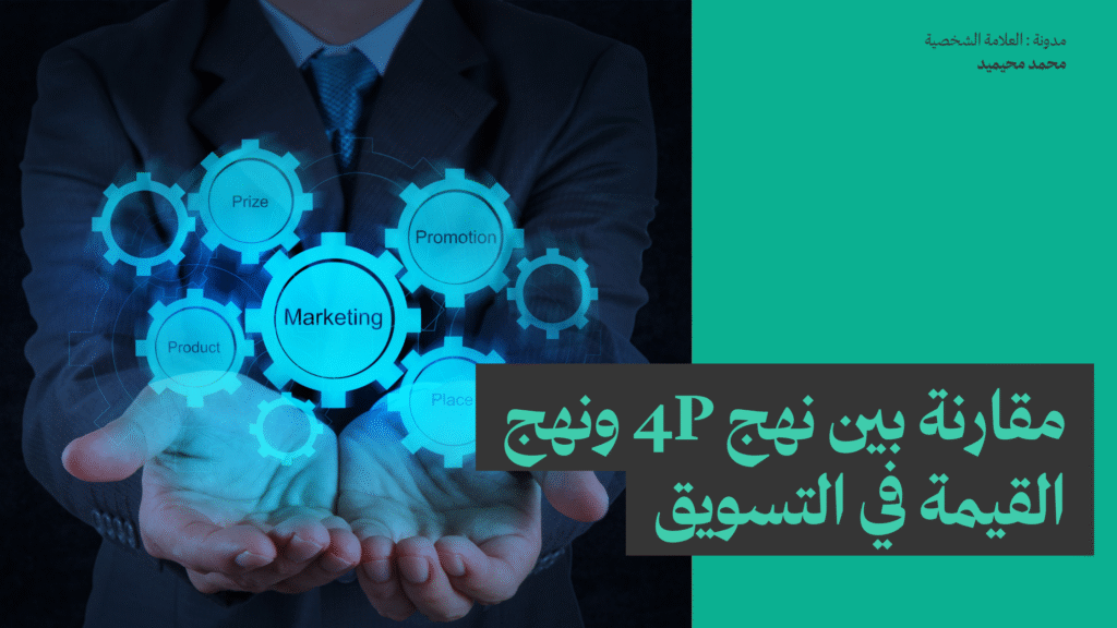 مقارنة بين نهج 4P ونهج القيمة في التسويق
