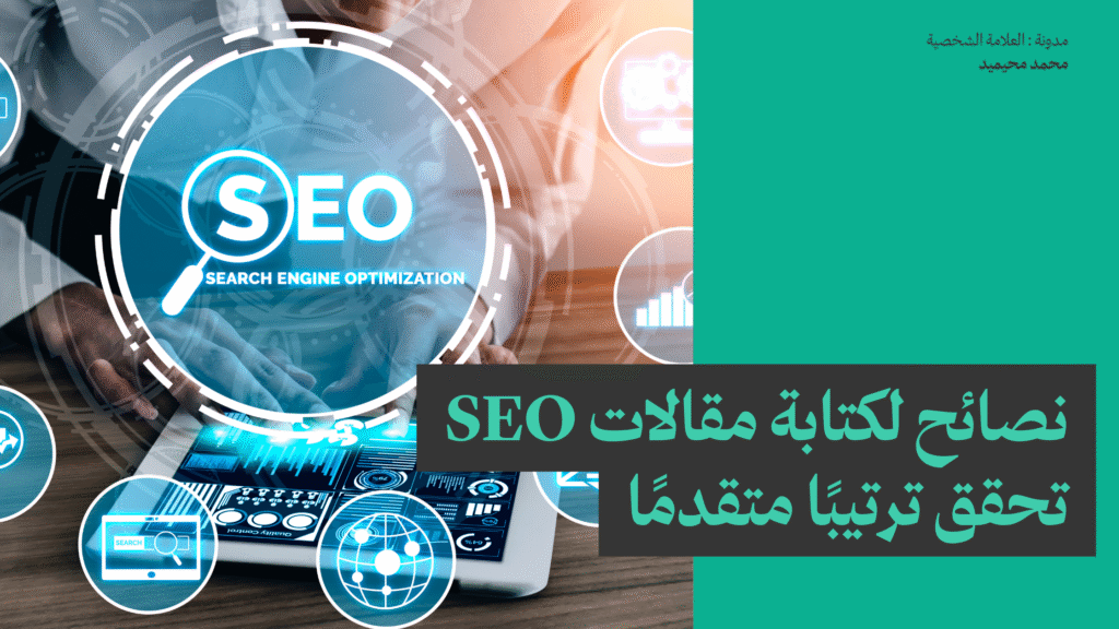 نصائح لكتابة مقالات SEO تحقق ترتيبًا متقدمًا