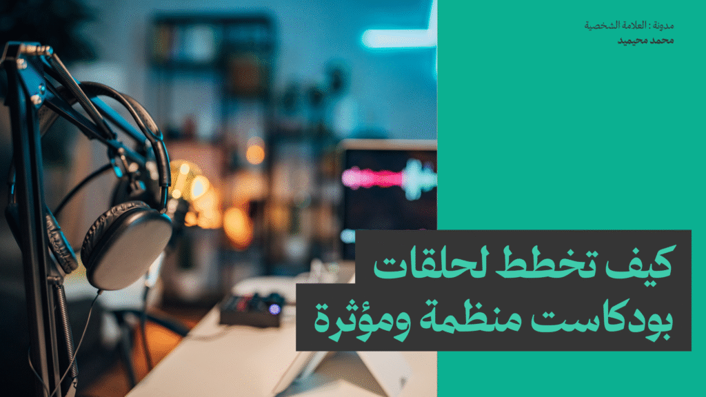 كيف تخطط لحلقات بودكاست منظمة ومؤثرة